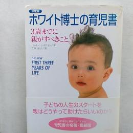 ホワイト博士の育児書 : 3歳までに親がすべきこと : 決定版