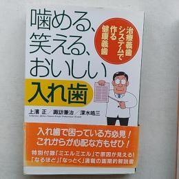 噛める、笑える、おいしい・入れ歯 : 治療義歯システムで作る健康義歯