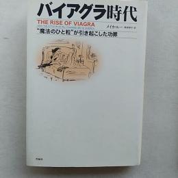 バイアグラ時代 : "魔法のひと粒"が引き起こした功罪