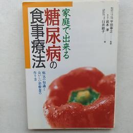 糖尿病の食事療法 : 家庭で出来る 病気の知識とおいしい治療食の作り方