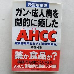 ガン・成人病を劇的に癒した"AHCC" : 驚異的効果をあげる「機能性食品」