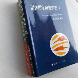 副作用症例報告集