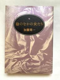 絵のなかの女たち