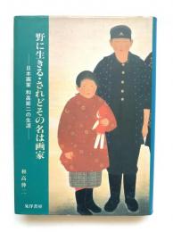 野に生きる・されどその名は画家 : 日本画家和高節二の生涯