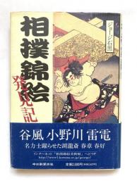 相撲錦絵発見記