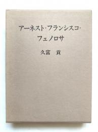 アーネスト・フランシスコ・フェノロサ : 東洋美術との出会い