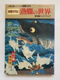 人気を博した十人の絵師にみる後期浮世絵熟爛の世界 : 浮世絵ハンドブック　『目の眼』12月増刊