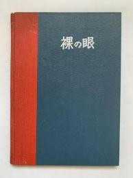 裸の眼
