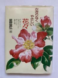かぎりなくやさしい花々