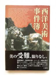 西洋美術事件簿