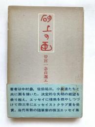 砂上の画 : 曽宮一念自選エッセイ集