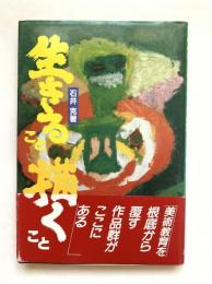 生きること描くこと