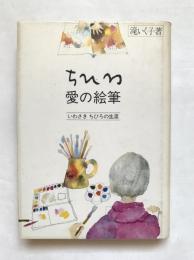ちひろ・愛の絵筆 : いわさきちひろの生涯