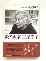 炎の画家三岸節子