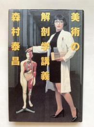 美術の解剖学講義