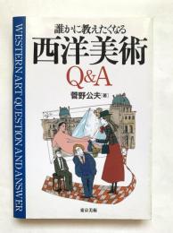 誰かに教えたくなる西洋美術Q&A