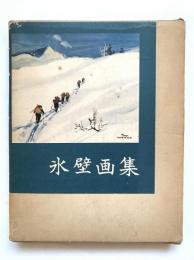 氷壁画集