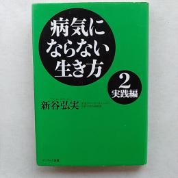 病気にならない生き方