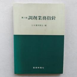 調剤業務指針