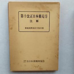 第十改正日本薬局方　注解　薬種商関係法令集別冊