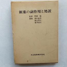 新薬の副作用と処置