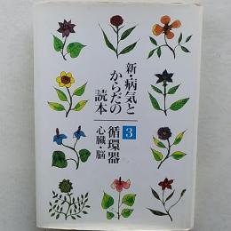 新・病気とからだの読本