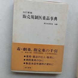 販売規制医薬品事典
