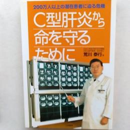 C型肝炎から命を守るために : 200万人以上の潜在患者に迫る危機