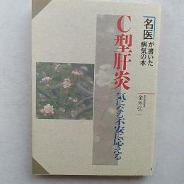 C型肝炎 : 気になる不安に応える 名医が書いた病気の本