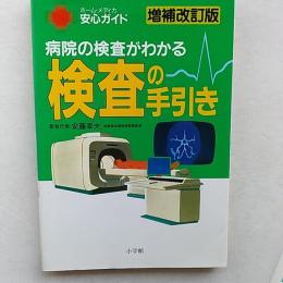 検査の手引き : 病院の検査がわかる