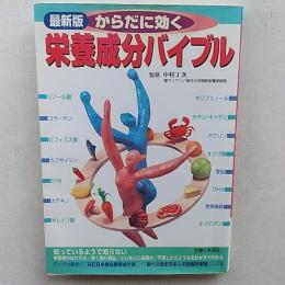 からだに効く栄養成分バイブル