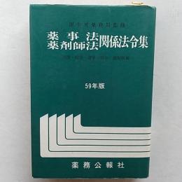 薬事法・薬剤師法関係法令集 : 法律・政令・省令・告示・通知収載