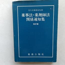 薬事法・薬剤師法関係通知集