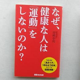 なぜ、健康な人は「運動」をしないのか?