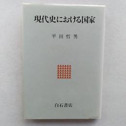 現代史における国家