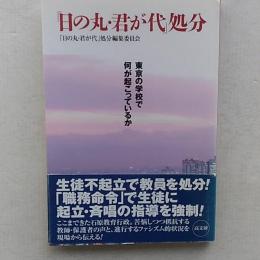 「日の丸・君が代」処分 : 東京の学校で何が起こっているか