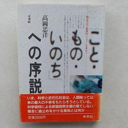 「こと・もの・いのち」への序説 : 脱近代化の根源的パラダイムを求めて