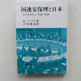 国連安保理と日本 : 常任理事国入り問題の軌跡
