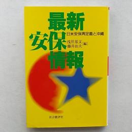 最新安保情報 : 日米安保再定義と沖縄