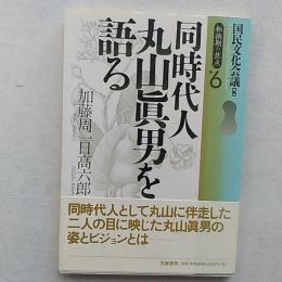 同時代人丸山眞男を語る