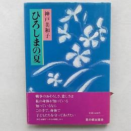 ひろしまの夏