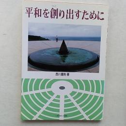 平和を創り出すために