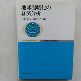 地球温暖化の経済分析
