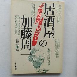 居酒屋の加藤周一 : 「夕陽妄語」はみだし