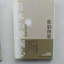 日本の愛国心 : 序説的考察