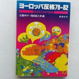ヨーロッパ反核79-82 : 生きるための選択