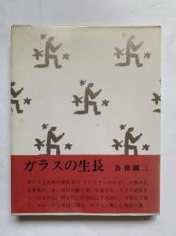 ガラスの生長