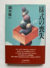 様式の喪失 : 戦後美術調書