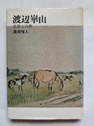 渡辺崋山 : 思想と芸術
