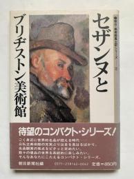セザンヌとブリヂストン美術館：朝日・美術館風土記シリーズ2